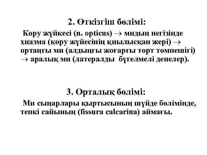 2. Өткізгіш бөлімі: Көру жүйкесі (n. opticus) мидың негізінде хиазма (көру жүйесінің қиылысқан жері)