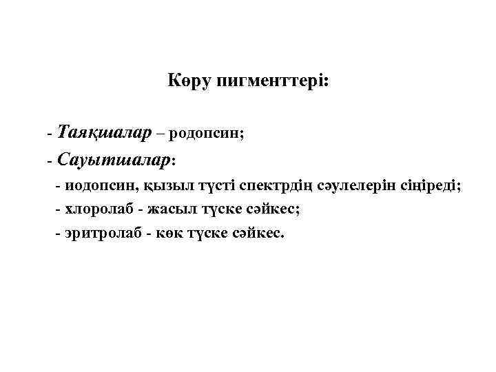 Көру пигменттері: - Таяқшалар – родопсин; - Сауытшалар: - иодопсин, қызыл түсті спектрдің сәулелерін