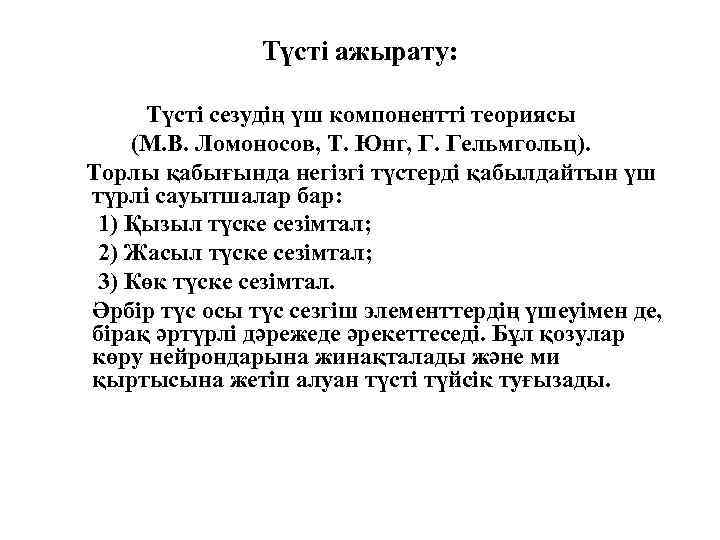 Түсті ажырату: Түсті сезудің үш компонентті теориясы (М. В. Ломоносов, Т. Юнг, Г. Гельмгольц).