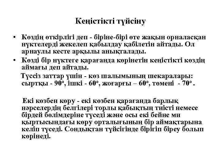 Кеңістікті түйсіну • Көздің өткірлігі деп - біріне-бірі өте жақын орналасқан нүктелерді жекелеп қабылдау