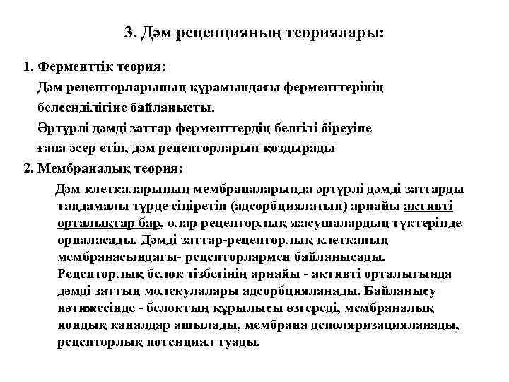 3. Дәм рецепцияның теориялары: 1. Ферменттік теория: Дәм рецепторларының құрамындағы ферменттерінің белсенділігіне байланысты. Әртүрлі