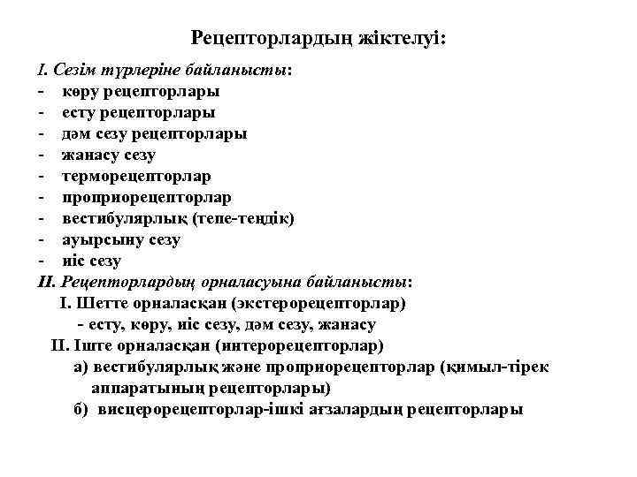 Рецепторлардың жіктелуі: I. Сезім түрлеріне байланысты: - көру рецепторлары - есту рецепторлары - дәм
