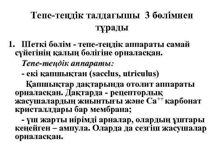 Тепе-теңдік талдағышы 3 бөлімнен тұрады 1. Шеткі бөлім - тепе-теңдік аппараты самай сүйегінің қалың