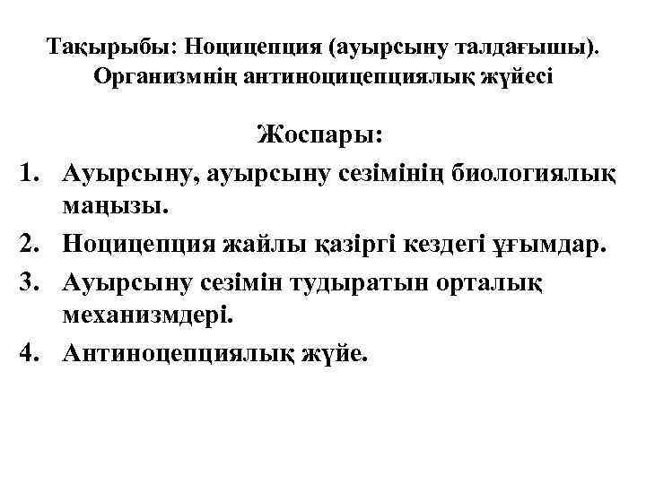 Тақырыбы: Ноцицепция (ауырсыну талдағышы). Организмнің антиноцицепциялық жүйесі 1. 2. 3. 4. Жоспары: Ауырсыну, ауырсыну