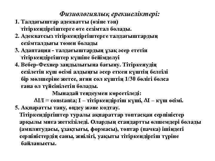 Физиологиялық ерекшеліктері: 1. Талдағыштар адекватты (өзіне тән) тітіркендіргіштерге өте сезімтал болады. 2. Адекватсыз тітіркендіргіштерге