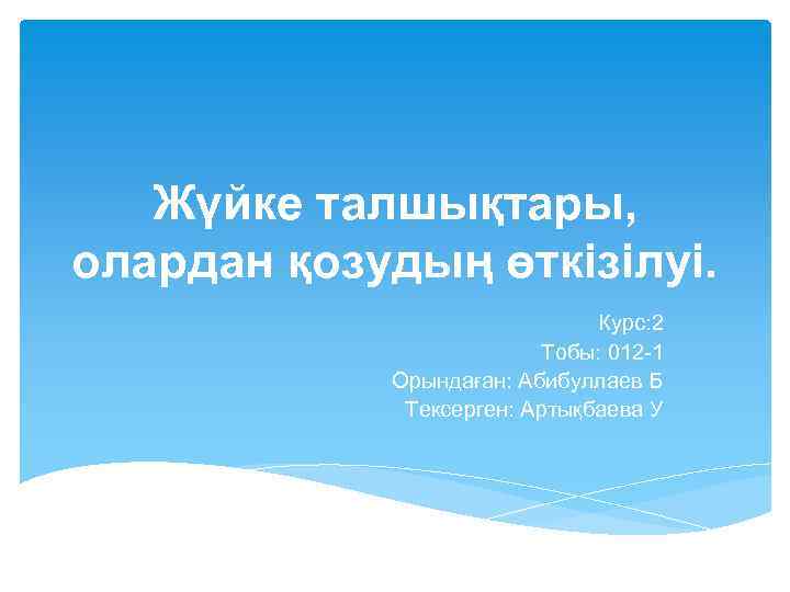 Жүйке талшықтары, олардан қозудың өткізілуі. Курс: 2 Тобы: 012 -1 Орындаған: Абибуллаев Б Тексерген: