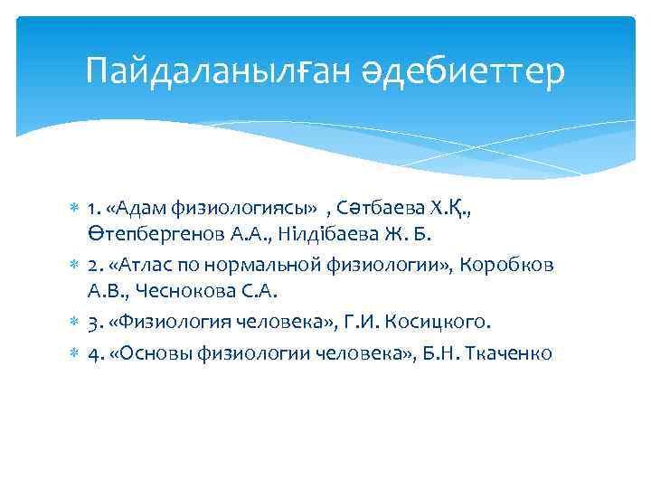 Пайдаланылған әдебиеттер 1. «Адам физиологиясы» , Сәтбаева Х. Қ. , Өтепбергенов А. А. ,