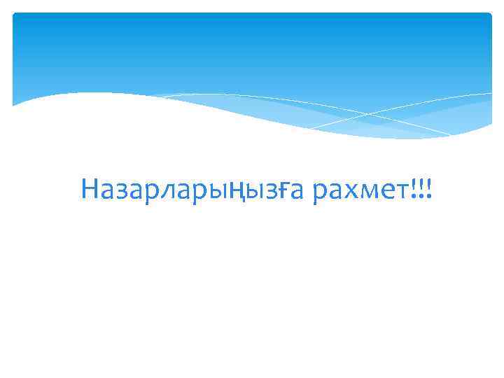 Назарларыңызға рахмет!!! 