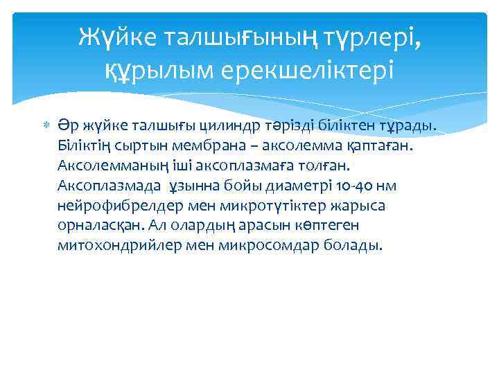 Жүйке талшығының түрлері, құрылым ерекшеліктері Әр жүйке талшығы цилиндр тәрізді біліктен тұрады. Біліктің сыртын