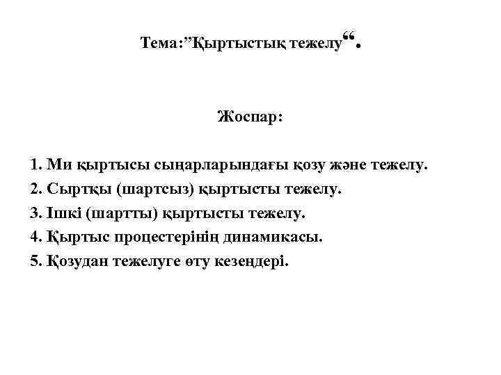 Тема: ”Қыртыстық тежелу“. Жоспар: 1. Ми қыртысы сыңарларындағы қозу және тежелу. 2. Сыртқы (шартсыз)