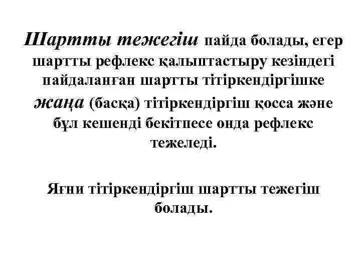 Шартты тежегіш пайда болады, егер шартты рефлекс қалыптастыру кезіндегі пайдаланған шартты тітіркендіргішке жаңа (басқа)