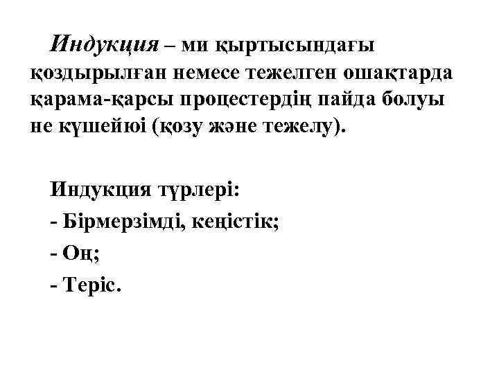 Индукция – ми қыртысындағы қоздырылған немесе тежелген ошақтарда қарама-қарсы процестердің пайда болуы не күшейюі