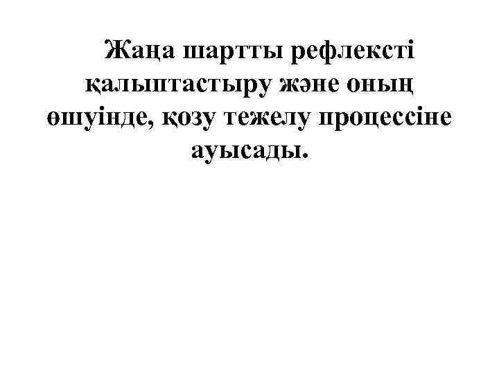 Жаңа шартты рефлексті қалыптастыру және оның өшуінде, қозу тежелу процессіне ауысады. 