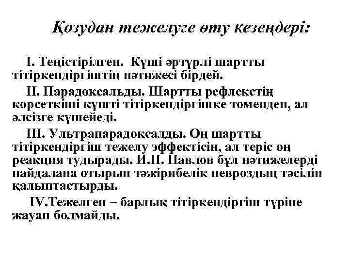 Қозудан тежелуге өту кезеңдері: I. Теңістірілген. Күші әртүрлі шартты тітіркендіргіштің нәтижесі бірдей. II. Парадоксальды.