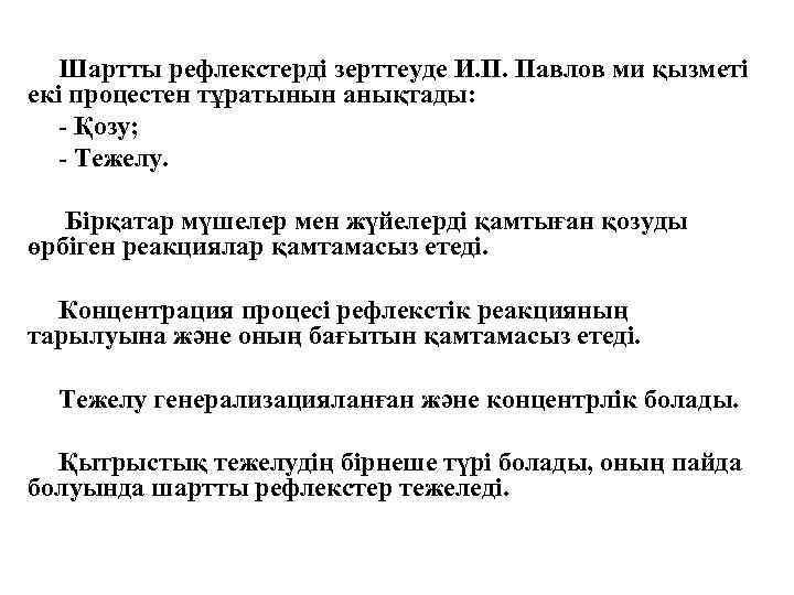 Шартты рефлекстерді зерттеуде И. П. Павлов ми қызметі екі процестен тұратынын анықтады: - Қозу;