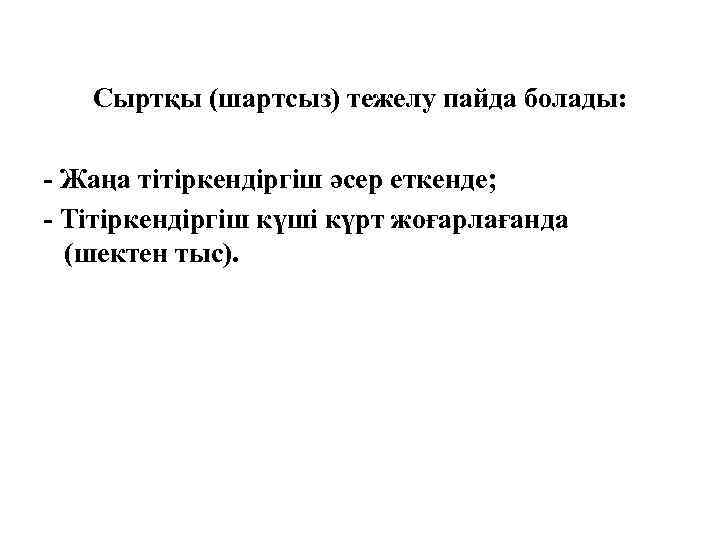 Сыртқы (шартсыз) тежелу пайда болады: - Жаңа тітіркендіргіш әсер еткенде; - Тітіркендіргіш күші күрт