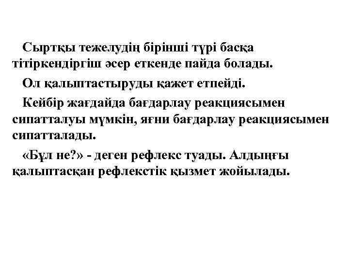 Сыртқы тежелудің бірінші түрі басқа тітіркендіргіш әсер еткенде пайда болады. Ол қалыптастыруды қажет етпейді.