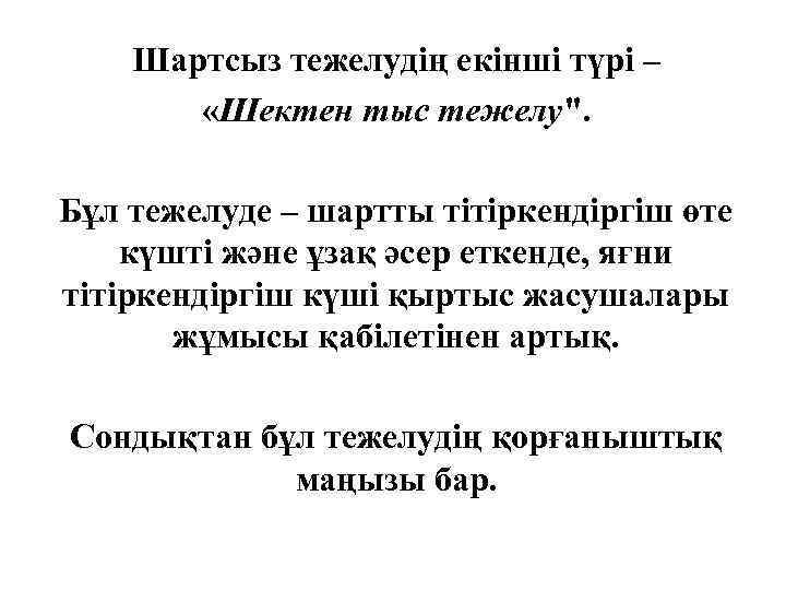 Шартсыз тежелудің екінші түрі – «Шектен тыс тежелу". Бұл тежелуде – шартты тітіркендіргіш өте