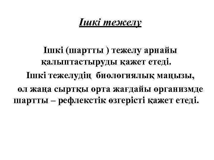 Ішкі тежелу Ішкі (шартты ) тежелу арнайы қалыптастыруды қажет етеді. Ішкі тежелудің биологиялық маңызы,