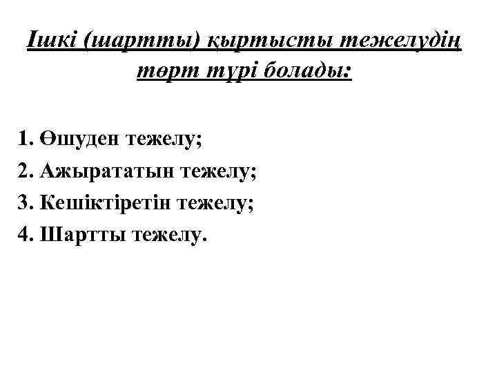 Ішкі (шартты) қыртысты тежелудің төрт түрі болады: 1. Өшуден тежелу; 2. Ажырататын тежелу; 3.