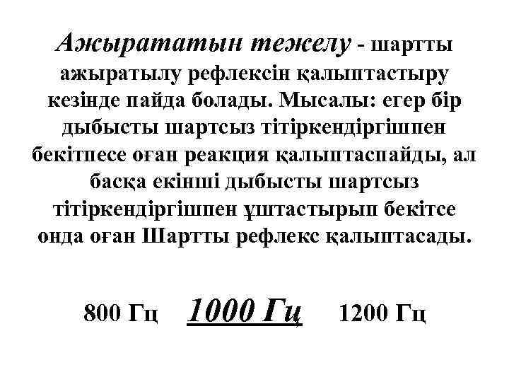 Ажырататын тежелу - шартты ажыратылу рефлексін қалыптастыру кезінде пайда болады. Мысалы: егер бір дыбысты