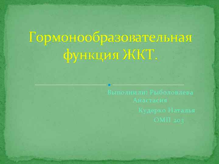 Гормонообразовательная функция ЖКТ. Выполнили: Рыболовлева Анастасия Кудерко Наталья ОМП 203 