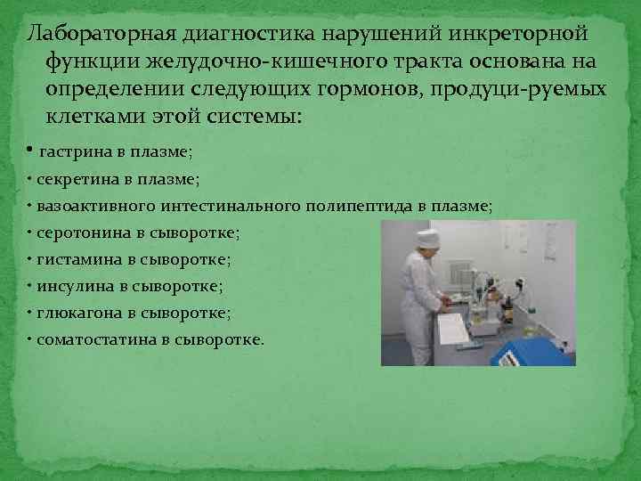 Лабораторная диагностика нарушений инкреторной функции желудочно кишечного тракта основана на определении следующих гормонов, продуци