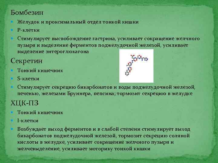 Бомбезин Желудок и проксимальный отдел тонкой кишки Р клетки Стимулирует высвобождение гастрина, усиливает сокращение