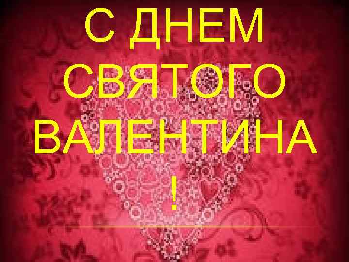 С ДНЕМ СВЯТОГО ВАЛЕНТИНА ! 