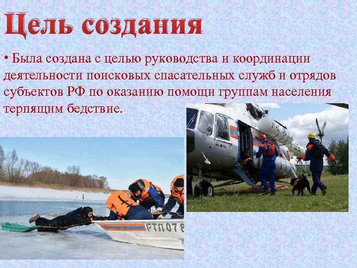 Цель создания • Была создана с целью руководства и координации деятельности поисковых спасательных служб