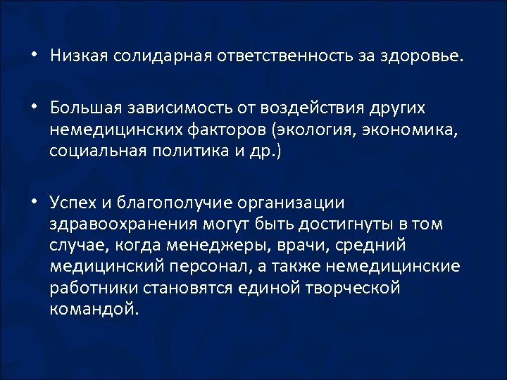  • Низкая солидарная ответственность за здоровье. • Большая зависимость от воздействия других немедицинских