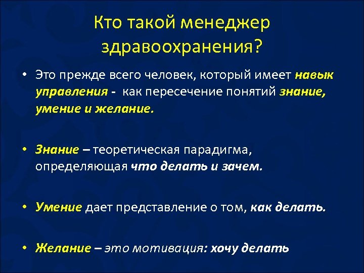 Кто такой менеджер здравоохранения? • Это прежде всего человек, который имеет навык управления -