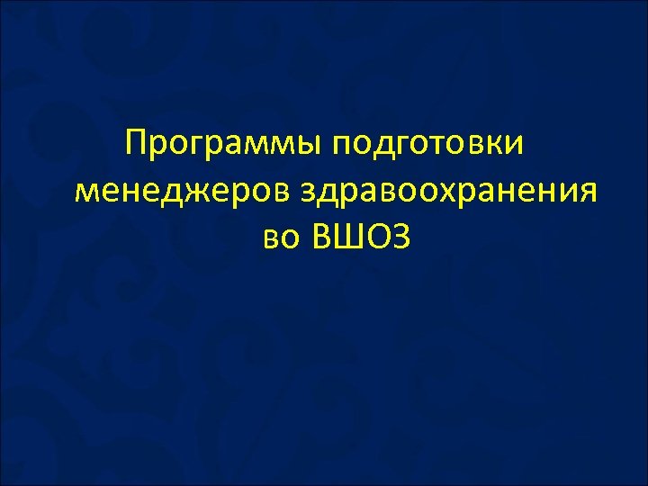 Программы подготовки менеджеров здравоохранения во ВШОЗ 