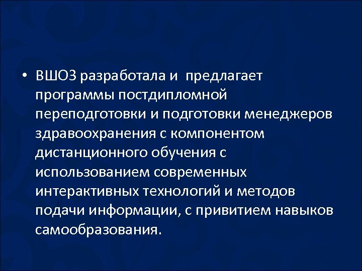  • ВШОЗ разработала и предлагает программы постдипломной переподготовки и подготовки менеджеров здравоохранения с