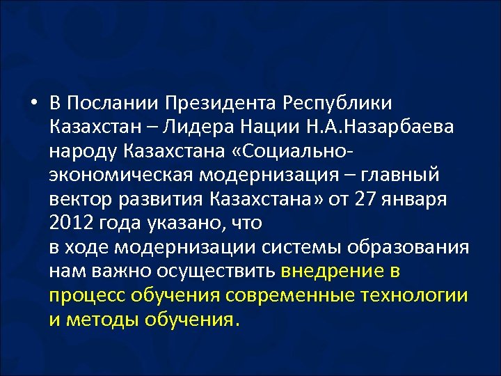  • В Послании Президента Республики Казахстан – Лидера Нации Н. А. Назарбаева народу