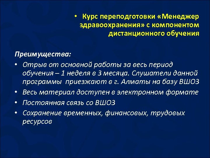  • Курс переподготовки «Менеджер здравоохранения» с компонентом дистанционного обучения Преимущества: • Отрыв от