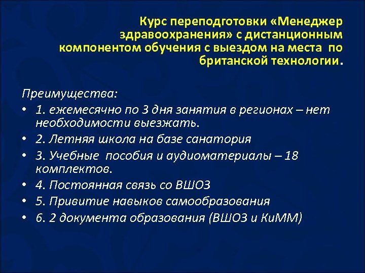 Курс переподготовки «Менеджер здравоохранения» с дистанционным компонентом обучения с выездом на места по британской