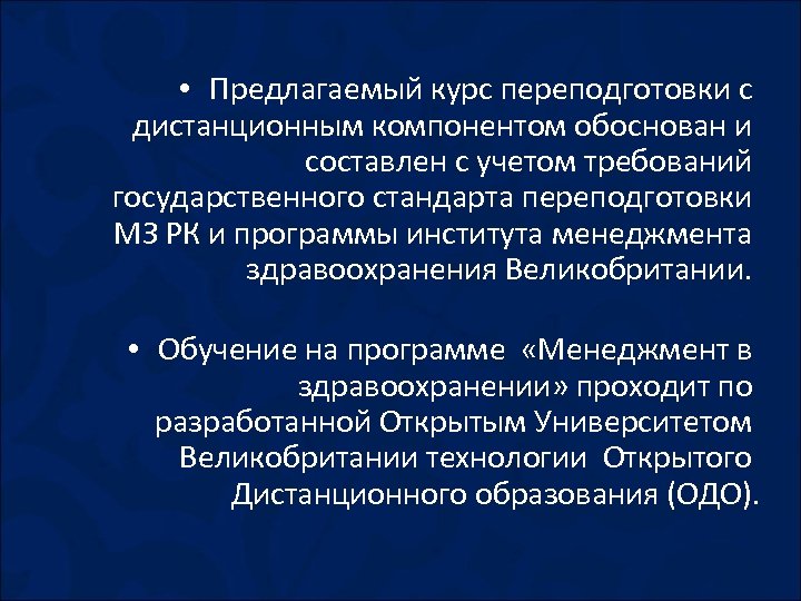  • Предлагаемый курc переподготовки с дистанционным компонентом обоснован и составлен с учетом требований