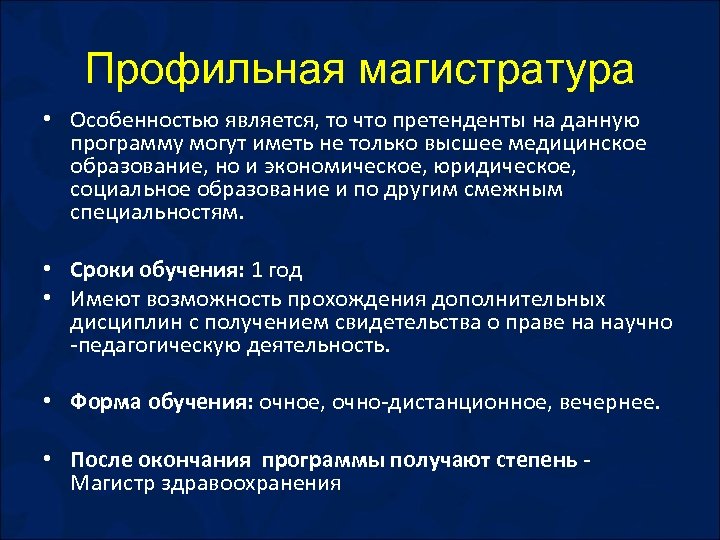 Профильная магистратура • Особенностью является, то что претенденты на данную программу могут иметь не