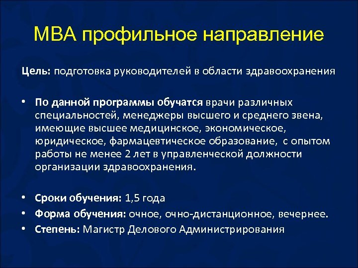 MBA профильное направление Цель: подготовка руководителей в области здравоохранения • По данной программы обучатся