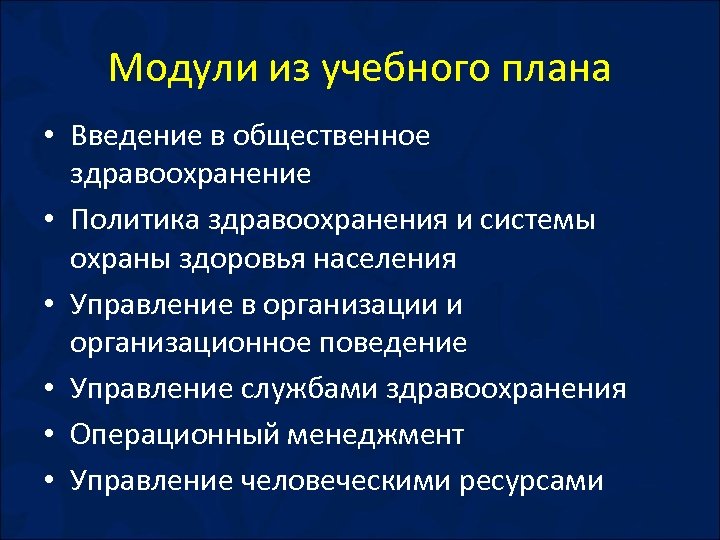 Модули из учебного плана • Введение в общественное здравоохранение • Политика здравоохранения и системы