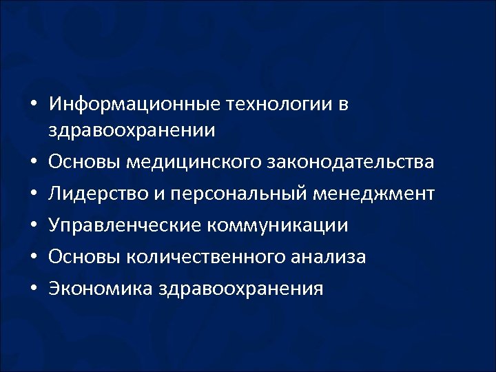  • Информационные технологии в здравоохранении • Основы медицинского законодательства • Лидерство и персональный