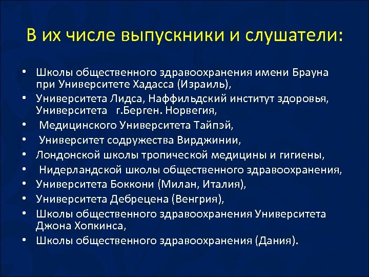 В их числе выпускники и слушатели: • Школы общественного здравоохранения имени Брауна при Университете