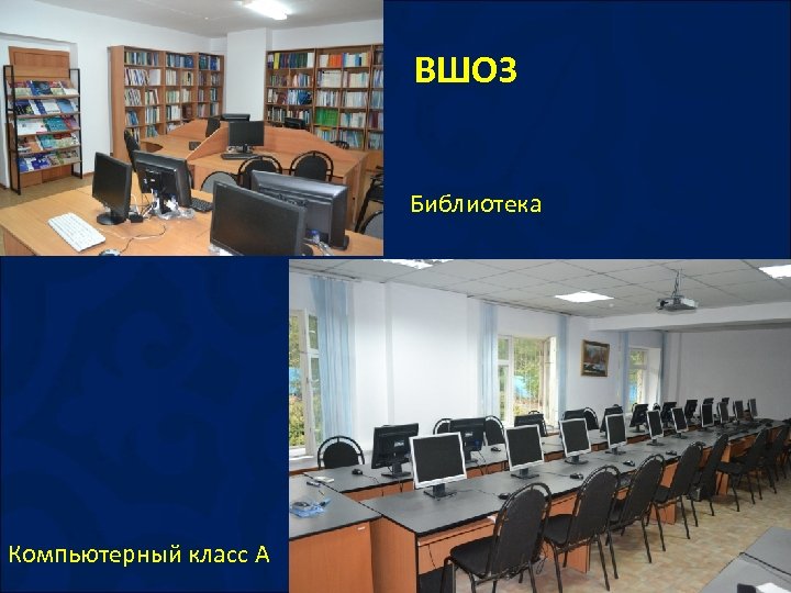  ВШОЗ Библиотека Компьютерный класс А 