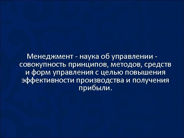 Менеджмент - наука об управлении - совокупность принципов, методов, средств и форм управления с