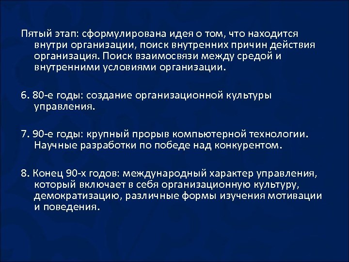Пятый этап: сформулирована идея о том, что находится внутри организации, поиск внутренних причин действия