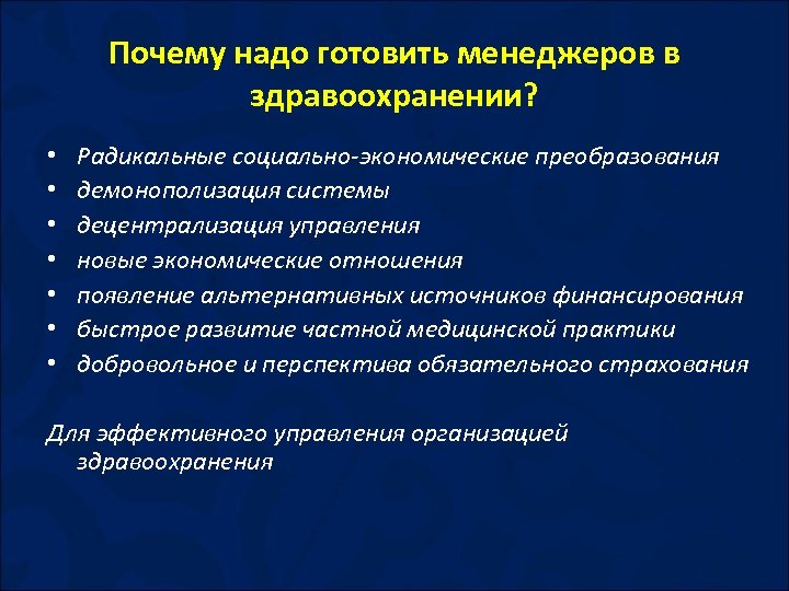 Почему надо готовить менеджеров в здравоохранении? • • Радикальные социально-экономические преобразования демонополизация системы децентрализация
