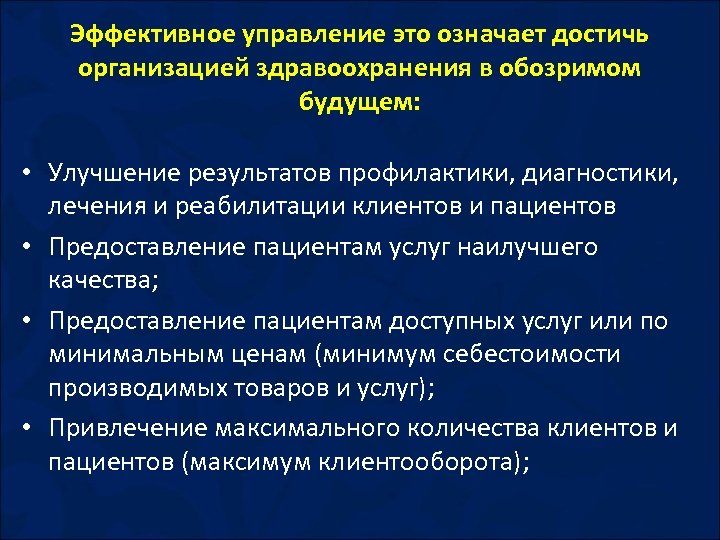 Эффективное управление это означает достичь организацией здравоохранения в обозримом будущем: • Улучшение результатов профилактики,