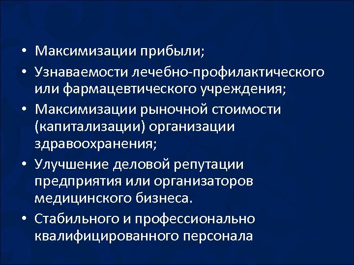  • Максимизации прибыли; • Узнаваемости лечебно-профилактического или фармацевтического учреждения; • Максимизации рыночной стоимости