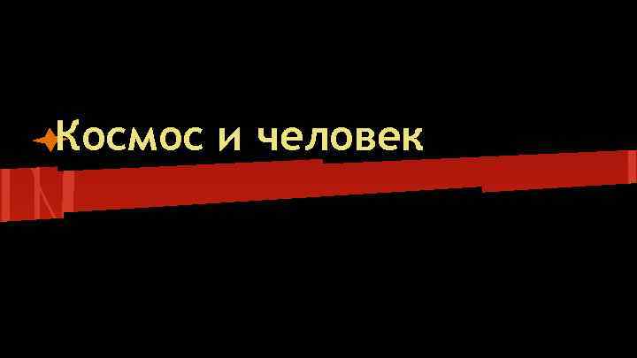 Космос и человек 